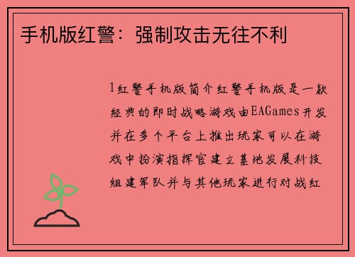 手机版红警:强制攻击无往不利