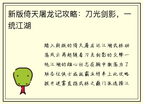 新版倚天屠龙记攻略：刀光剑影，一统江湖