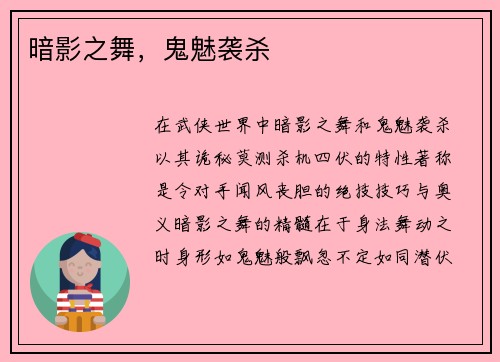 暗影之舞，鬼魅袭杀