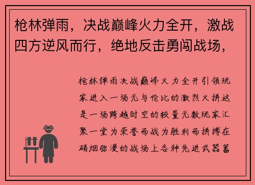 枪林弹雨，决战巅峰火力全开，激战四方逆风而行，绝地反击勇闯战场，一呼百应枪火豪杰，天下无双
